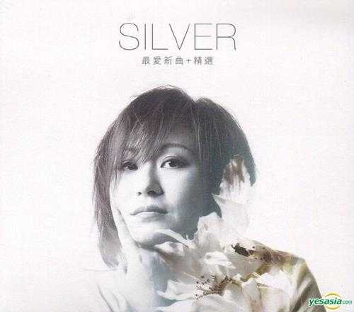 Silver阿银.2016-最爱新曲精丫瑞成】【WAV+CUE】