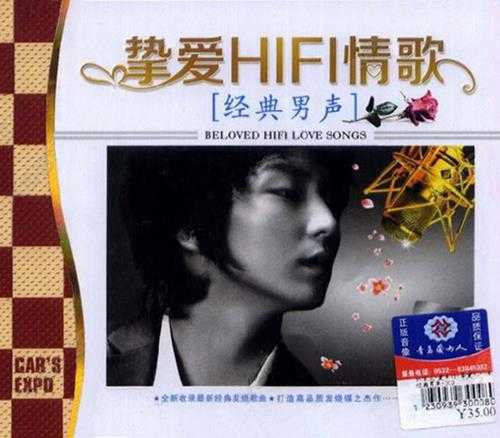 群星《挚爱HIFI情歌[经典男声]》(3CD)[WAV+CUE]