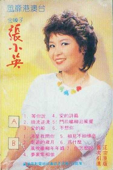 张小英1988-金嗓子[引进磁带版][WAV+CUE]