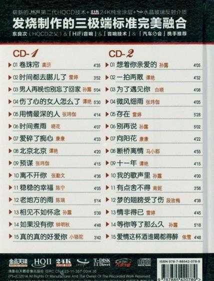 群星《十大HIFI靓声》2CD【DTS-WAV】