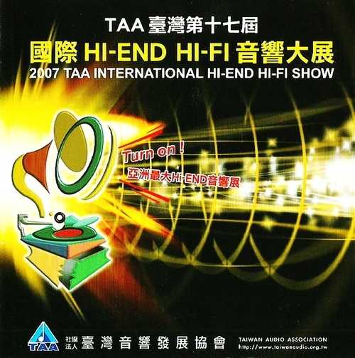 群星.2007-《TAA台湾第十七届国际HI-FI音响展》非卖品[WAV+分轨]