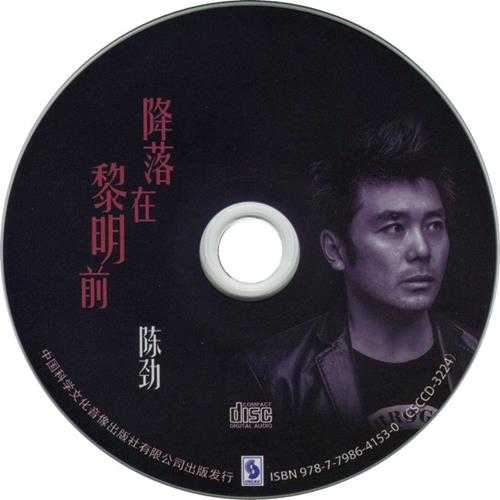 陈劲《降落在黎明前》2015[FLAC+CUE]