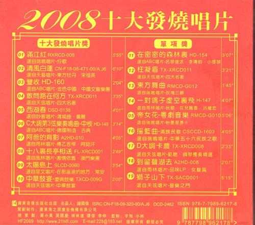 群星.2009-第4届2008十大发烧唱片精选[FLAC+CUE]