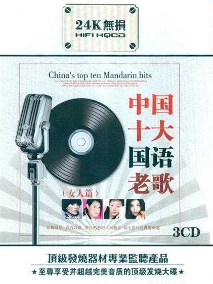 《中国十大国语老歌.女人篇 3CD》[WAV+CUE][1.4GB]