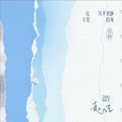 赵乃吉《你不是风平浪静的海》[320K/MP3][84.88MB]