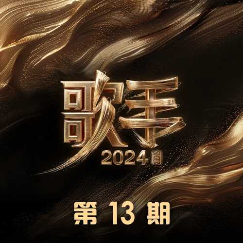 群星《歌手2024 第13期》[320K/MP3][50.09MB]