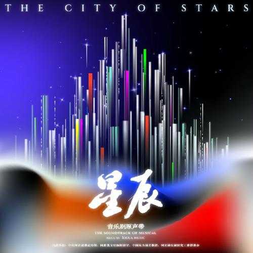 群星《星辰 音乐剧原声带》[320K/MP3][148.38MB]