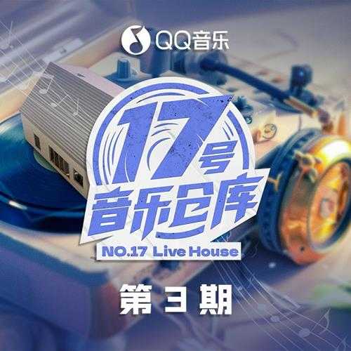 群星《17号音乐仓库2 第3期》[320K/MP3][2024]