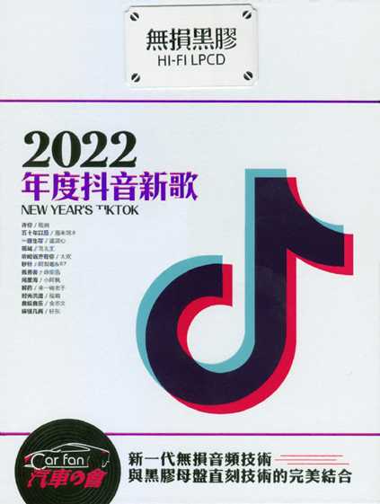 群星《2022年度抖音新歌》黑胶碟2CD[WAV+CUE][2G]