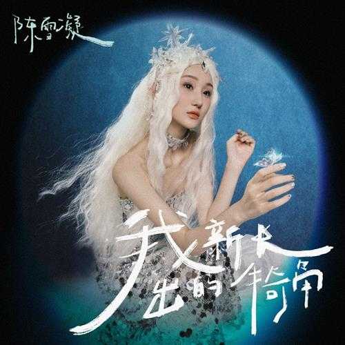 陈雪凝《我新长出的犄角》[FLAC/分轨][225.08MB]