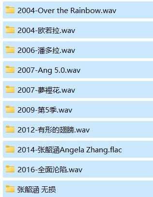 《张韶涵单8CD+无损单曲合集》[WAV/FLAC][6.5G]