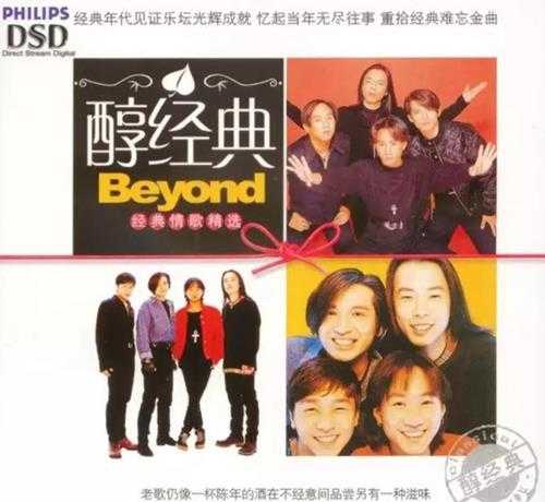 黄家驹(beyond)《环球醇经典系列 BEYOND 精选》限量版CD[WAV/分轨][535.5MB]