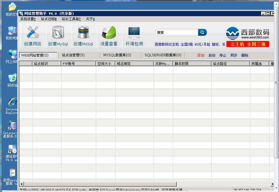 使用西部数码网站管理助手在Windows的服务器上建站的教程