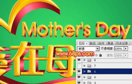 Photoshop制作漂亮的母亲节祝福立体字