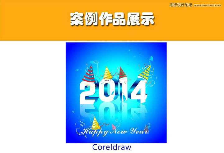 CorelDraw制作超酷的2014立体字教程