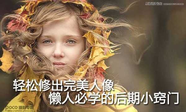 懒人必学：Photoshop详细解析人像后期修图小技巧