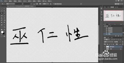 Photoshop将自己的个人签名制成透明背景的图片