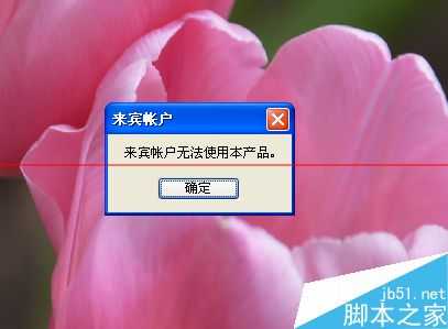 PS打不开 总是提示来宾账户无法使用本产品该怎么解决？