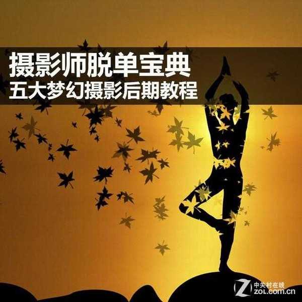 五个梦幻的摄影后期教程分享