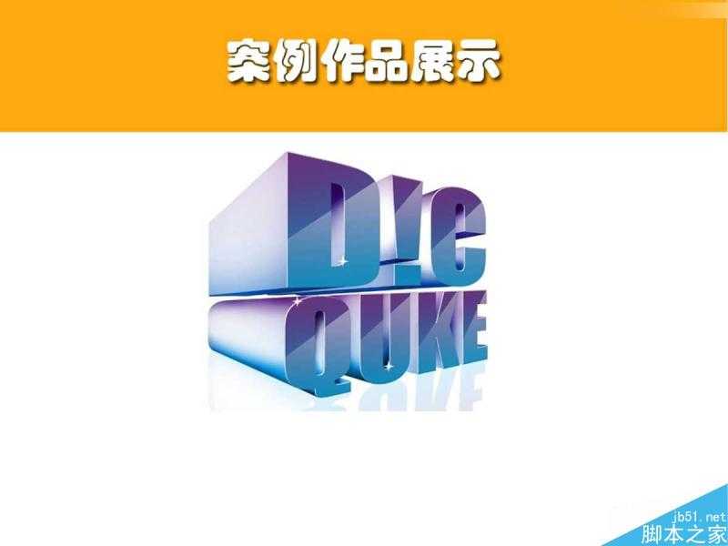 Photoshop利用多图层错位制作蓝色风格的3D立体字