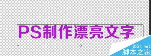 用PS简单制作漂亮的文字