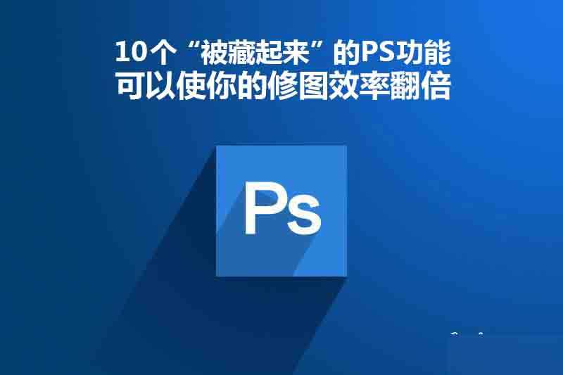 10个被藏起来的PS修图功能 让你效率翻倍