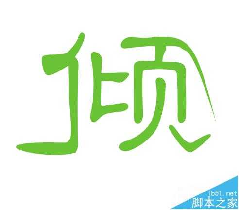 cdr怎么变形文字? cdr文字变形创造新字体的教程