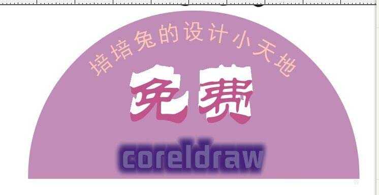 CorelDRAW中字体路径、阴影及立体化演示