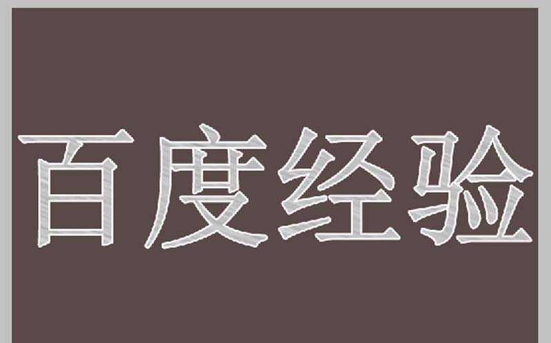 ps怎么设计一个简单的艺术字效果?