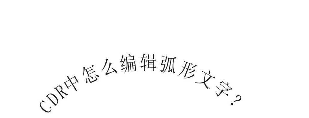 CDR文字怎么弧形排列? CDR曲线路径文字的制作方法