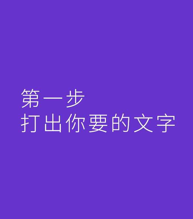 PS怎么设计简单立体的折叠文字效果?