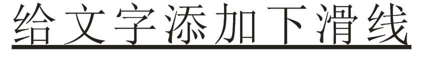 cdr下划线怎么制作? cdr给文字添加下划线的教程