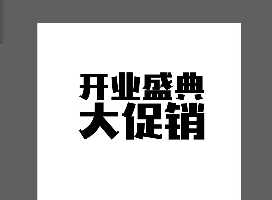 ps结合ai怎么设计3d立体的开业盛典字体?