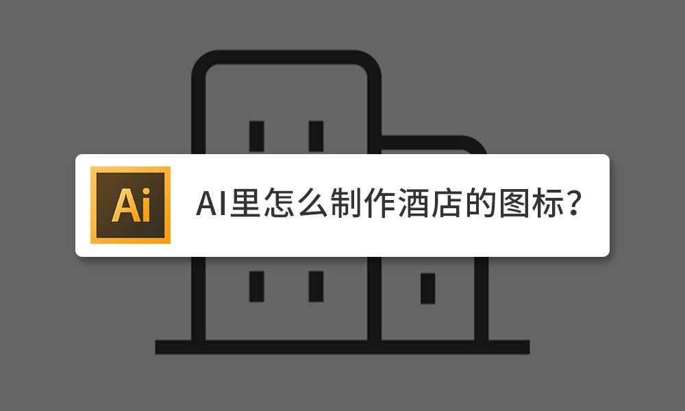 ai怎么设计简笔画效果的酒店图标? ai酒店icon设计过程