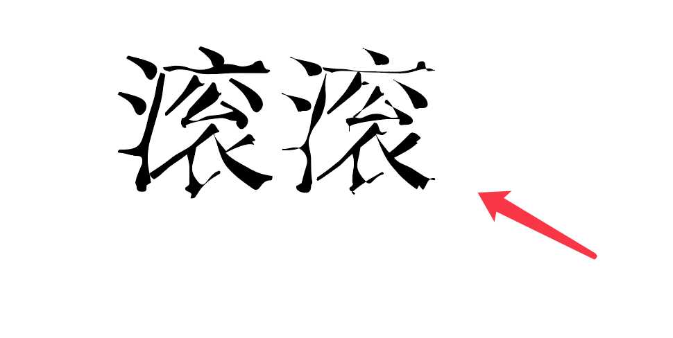 ai怎么将文字变成手写字体效果?