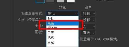 ps如何更改标准屏幕模式为黑色?
