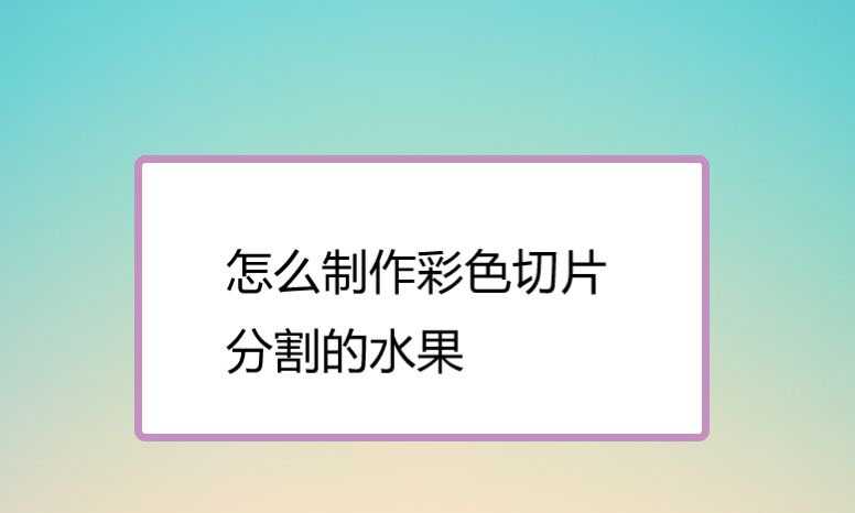 ps怎么制作切水果效果? ps彩色切片分割水果的做法