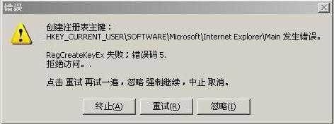 客户端安装过程中提示RegCreateKeyEx失败.错误码5