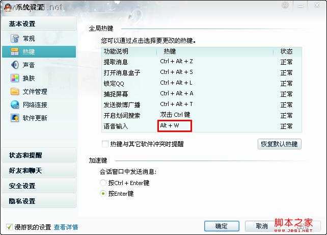w键不能用--QQ快捷键冲突的解决方法