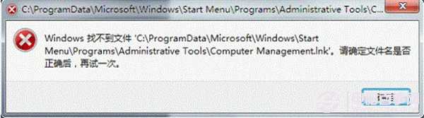 计算机管理打开报错提示widows找不到文件怎么办