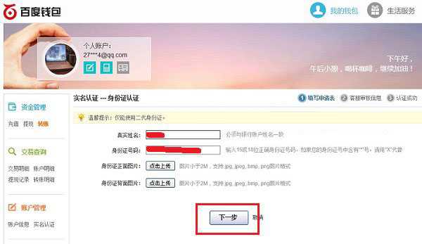 百度钱包怎么进行实名认证 百度钱包实名认证图文教程详解