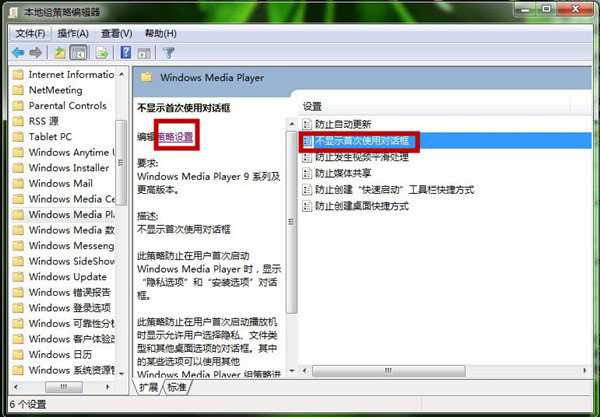 电脑如何设置Windows Media Player播放器 Windows Media Player策略设置图解