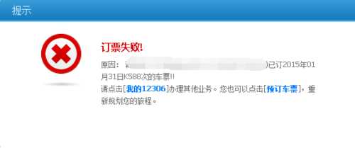 12306为什么提示订票失败?12306提示订票失败行程冲突的原因及解决方法