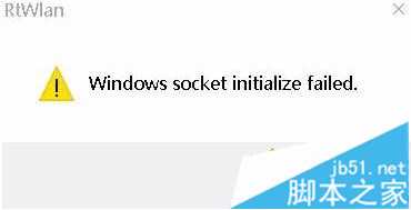 电脑开机后提示Windows socket initialize failed无法上网怎么办