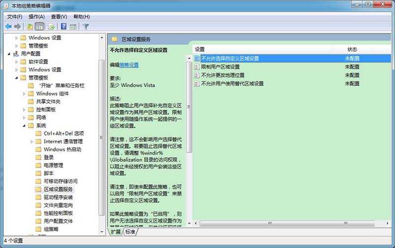 电脑组策略怎么实现禁止自定义区域设置?