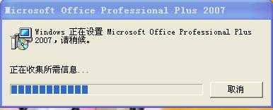 OFFICE2007每次打开word时都显示配置microsoft office professional plus 的解决方法