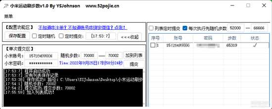 小米运动刷步数v1.0 【批量提交+定时提交】