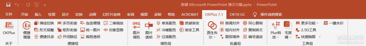 好用的ppt插件—OKplus7.1升级包+OneKeyTools 10 GC荣耀典藏版sp15.1